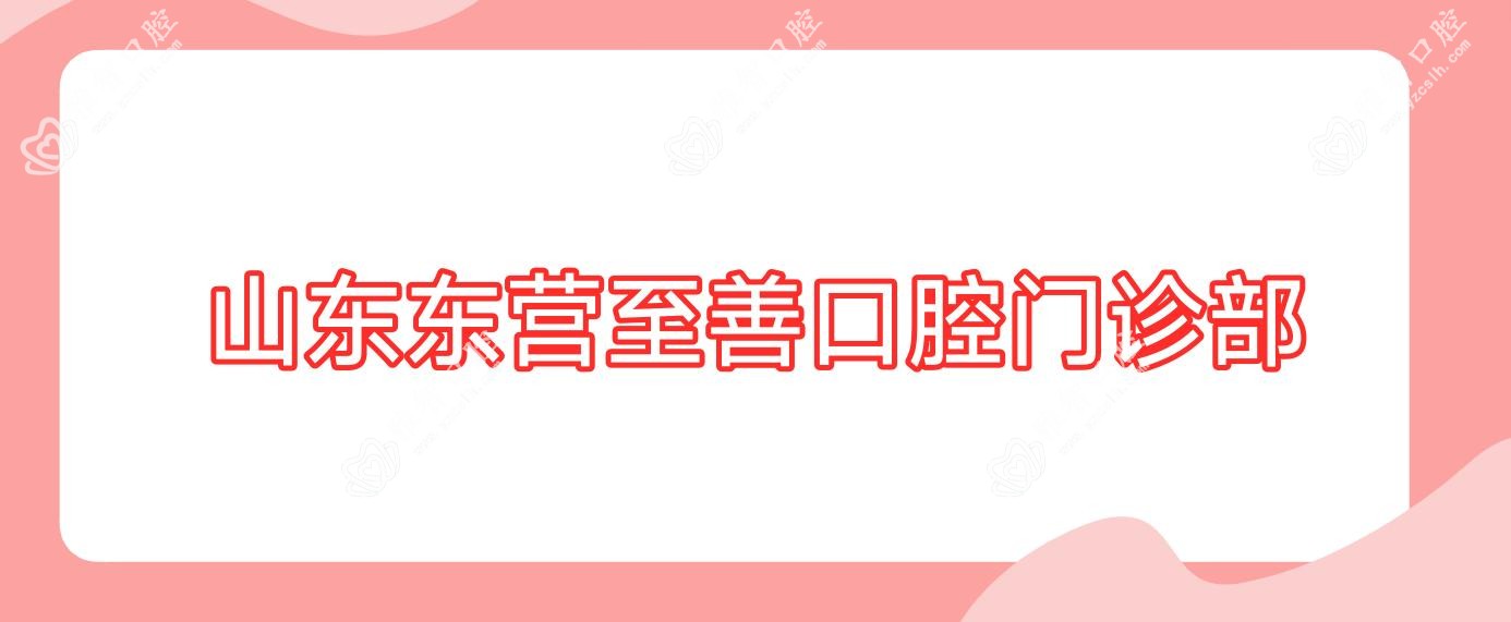 山东东营至善口腔门诊部