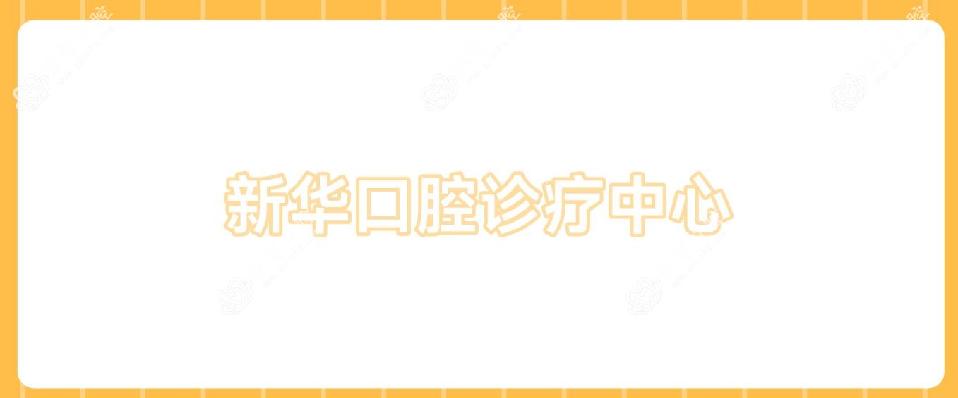 新华口腔诊疗中心