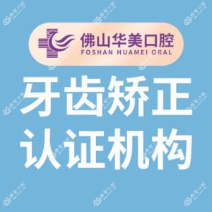 佛山华美整形美容口腔矫正·种植联合