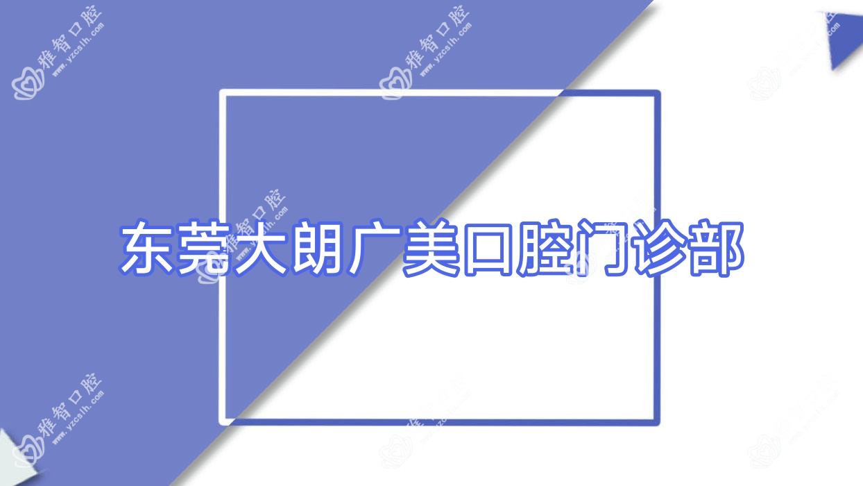 东莞大朗广美口腔门诊部
