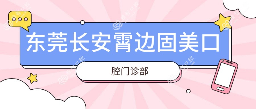 东莞长安霄边固美口腔门诊部