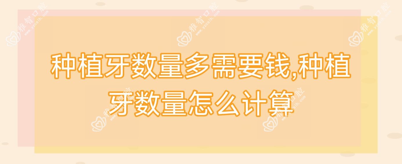 种植牙数量多需要钱,种植牙数量怎么计算