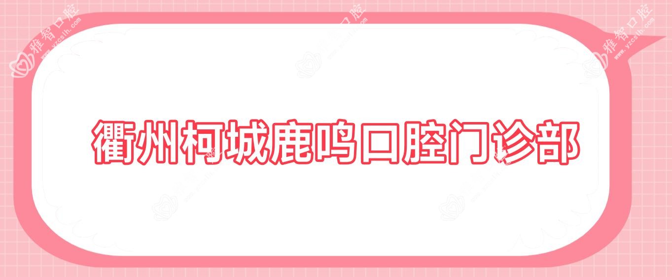 衢州柯城鹿鸣口腔门诊部