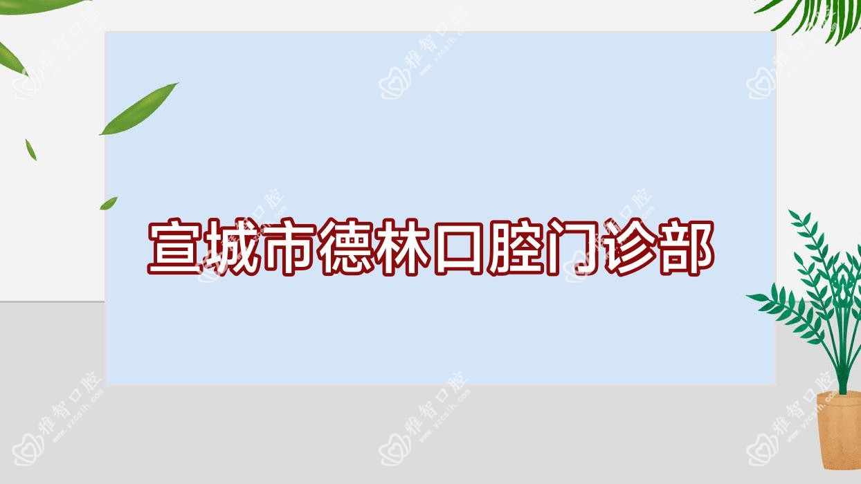 宣城市德林口腔门诊部