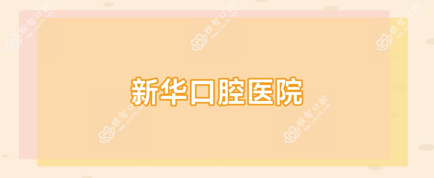 新华口腔医院