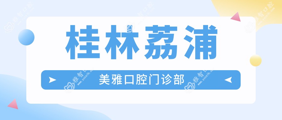 桂林荔浦美雅口腔门诊部