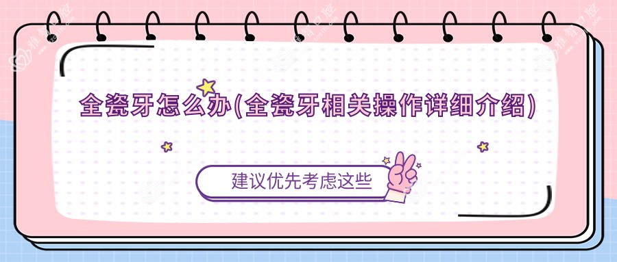 全瓷牙怎么办(全瓷牙相关操作详细介绍)