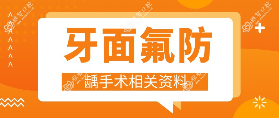 牙面氟防龋手术相关资料
