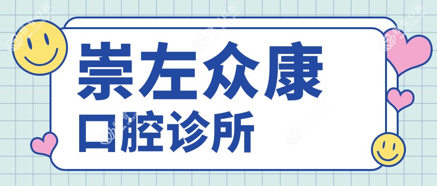 崇左众康口腔诊所