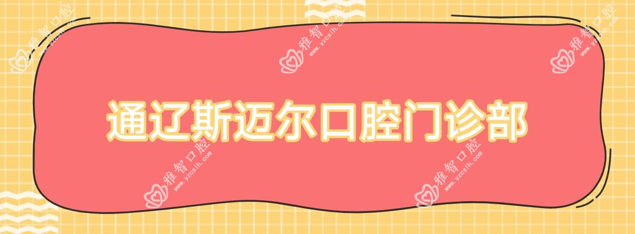 通辽斯迈尔口腔门诊部