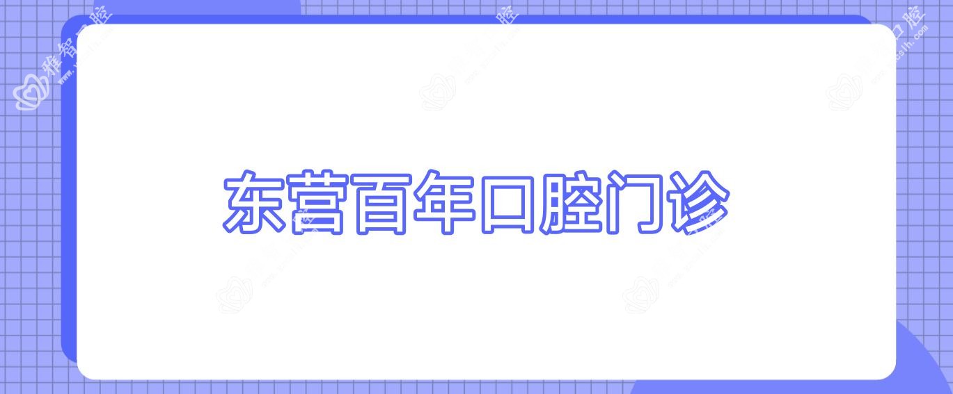 东营百年口腔门诊