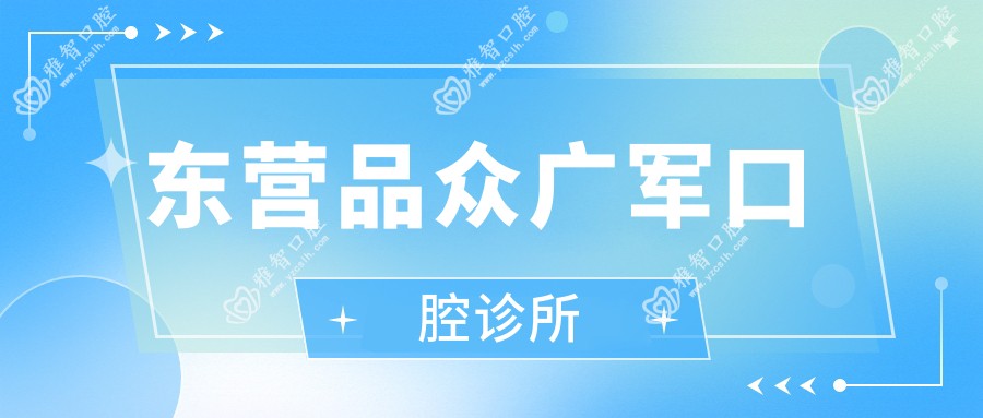 东营品众广军口腔诊所