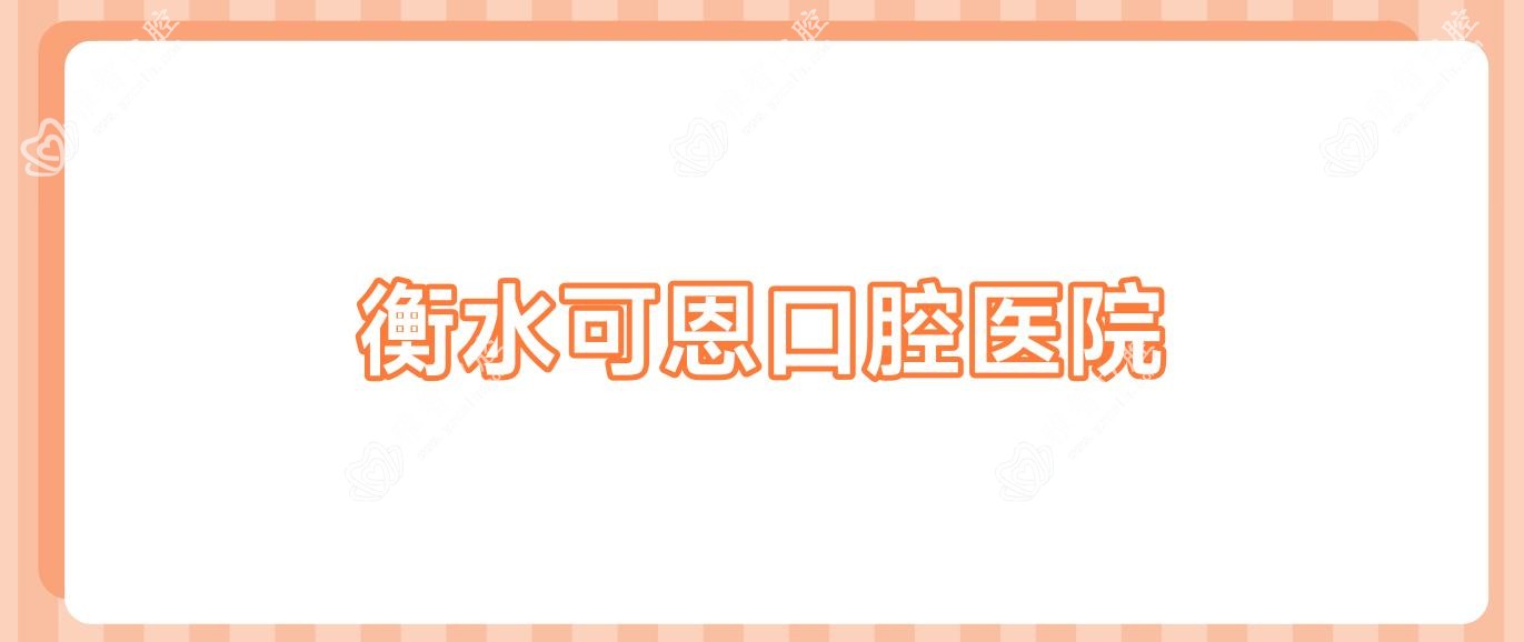 衡水可恩口腔医院