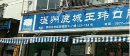 温州鹿城王玮口腔诊所