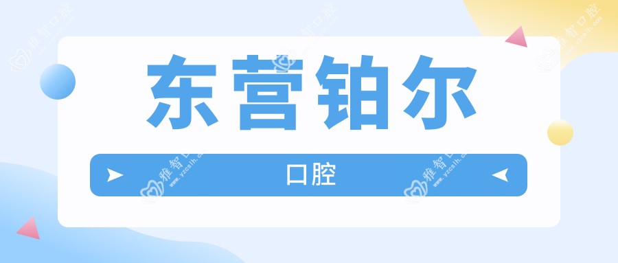 东营铂尔口腔