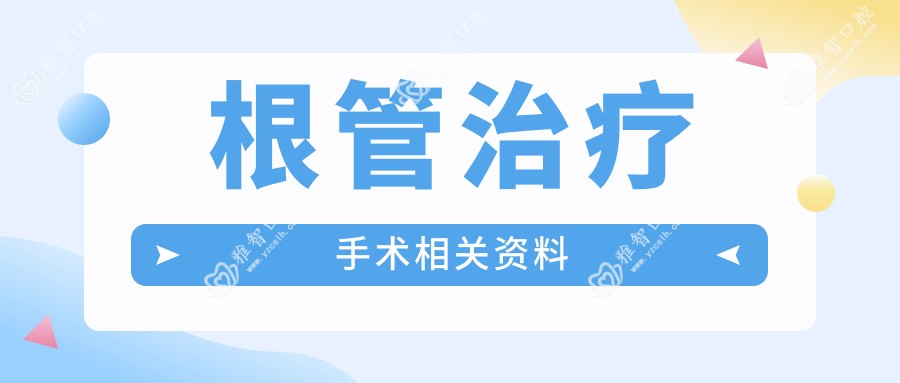 根管治疗手术相关资料