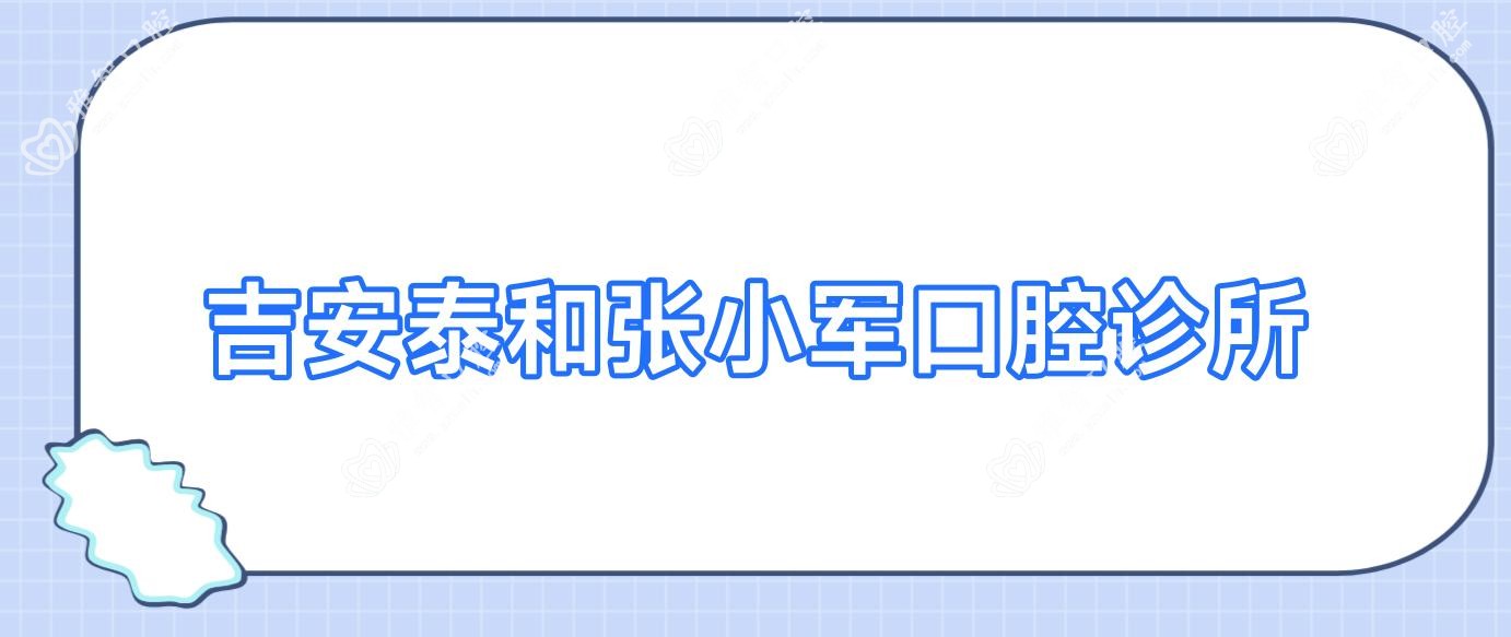 吉安泰和张小军口腔诊所