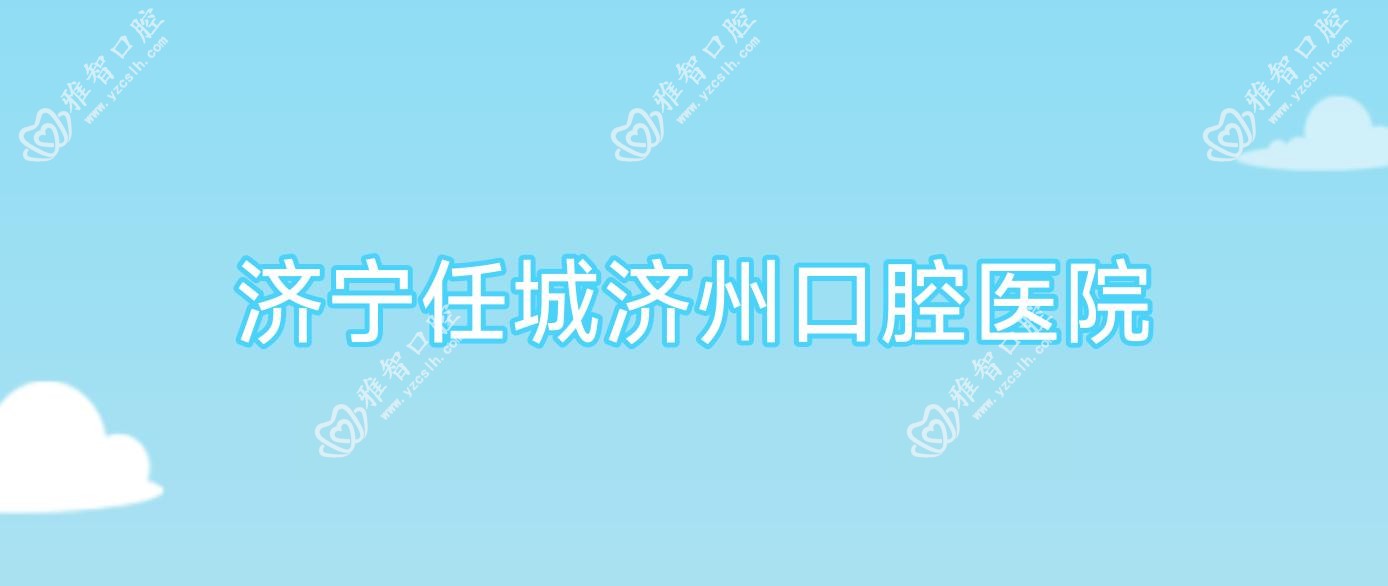 济宁任城济州口腔医院
