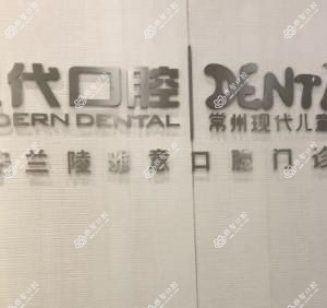 常州天宁雅意口腔