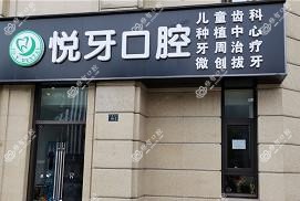 杭州悦牙口腔