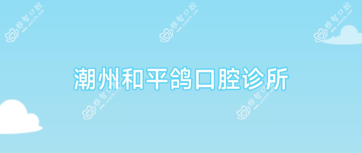 潮州和平鸽口腔诊所