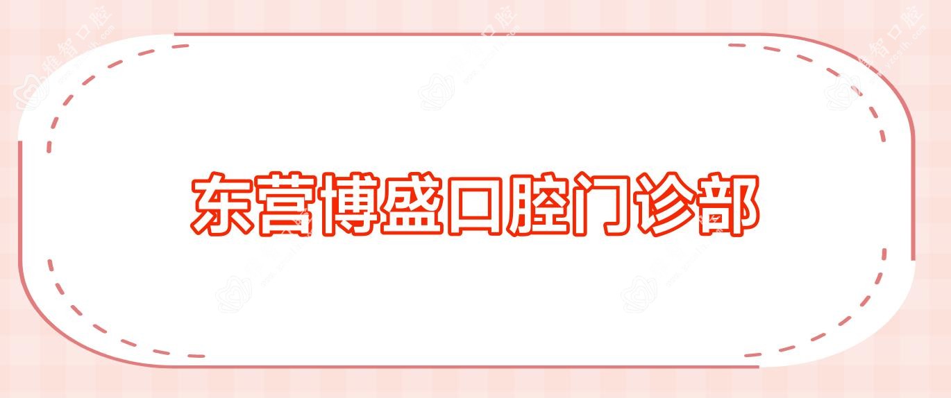 东营博盛口腔门诊部