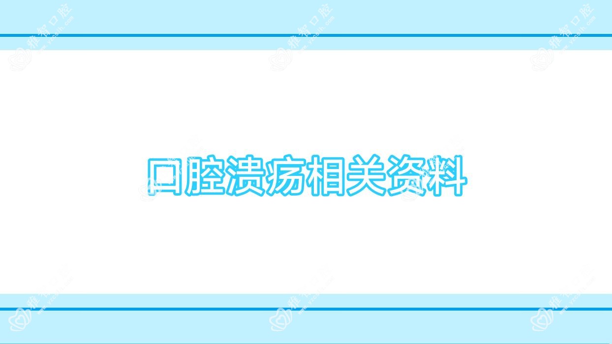 口腔溃疡相关资料
