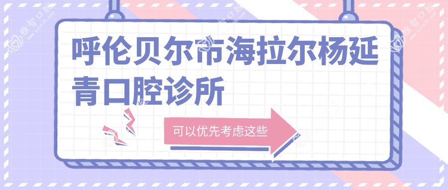 呼伦贝尔市海拉尔杨延青口腔诊所