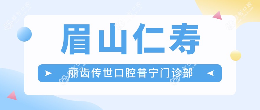 眉山仁寿丽齿传世口腔普宁门诊部