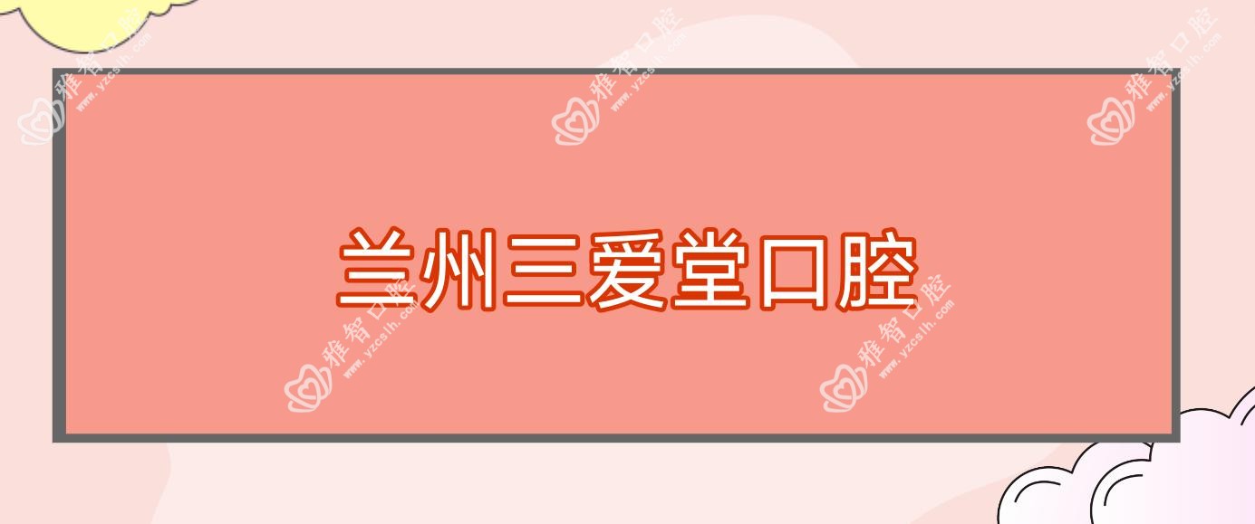 兰州三爱堂口腔