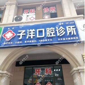 长丰子洋口腔