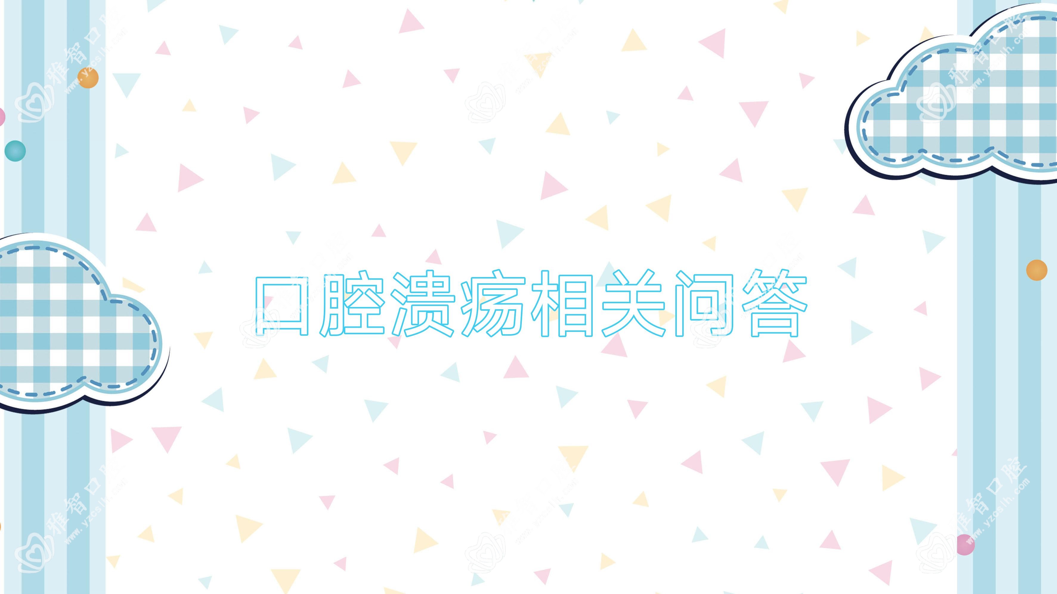 口腔溃疡相关问答