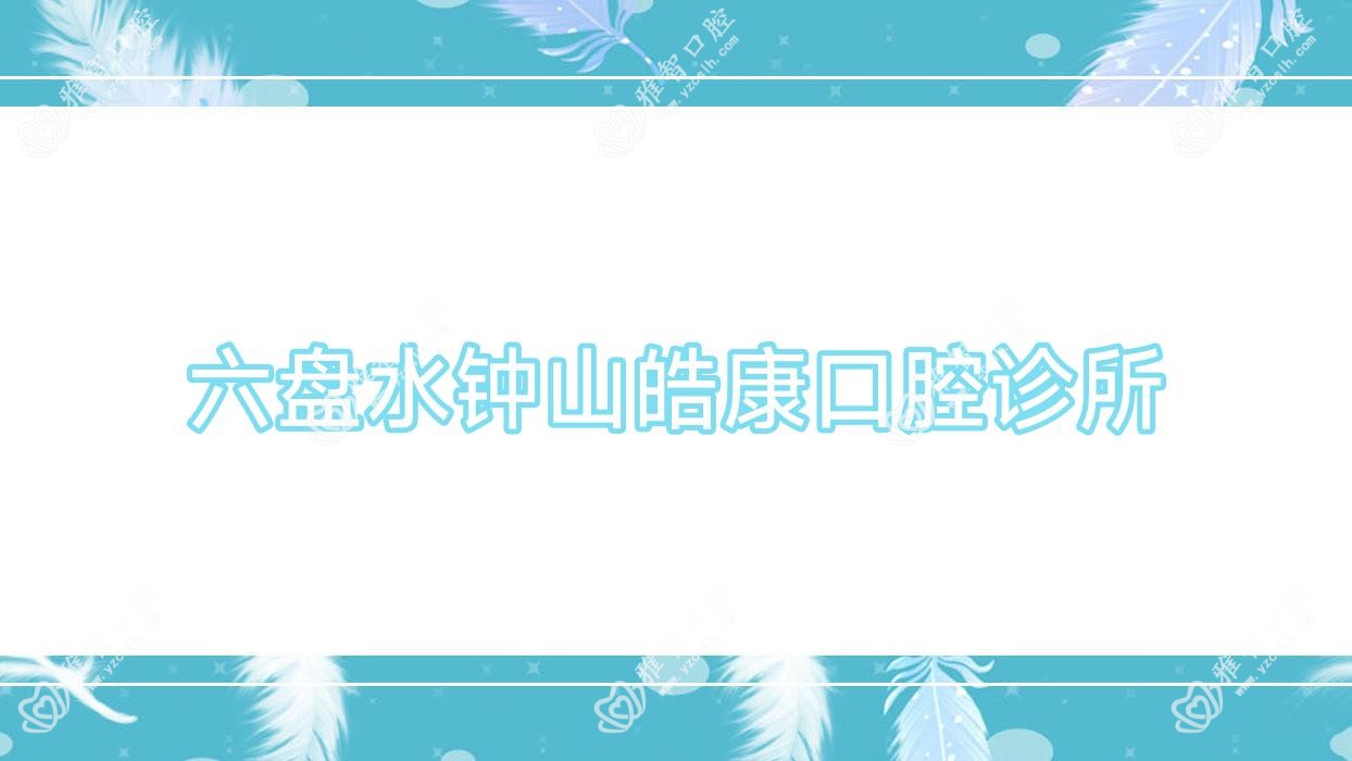 六盘水钟山皓康口腔诊所