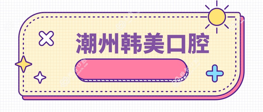 潮州韩美口腔