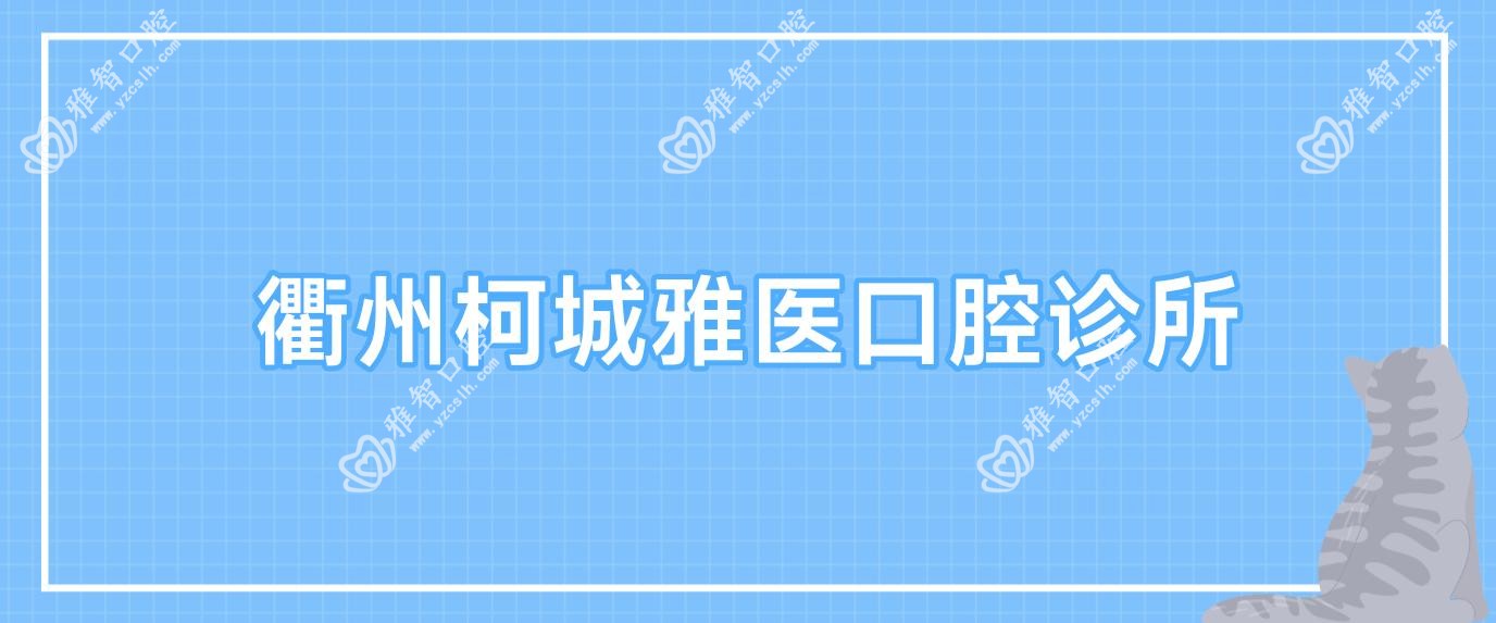 衢州柯城雅医口腔诊所