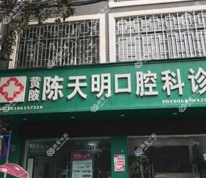 武汉黄陂陈天明口腔科