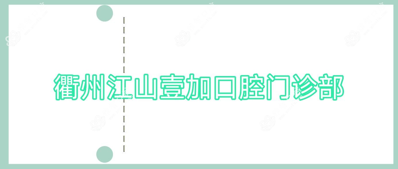 衢州江山壹加口腔门诊部