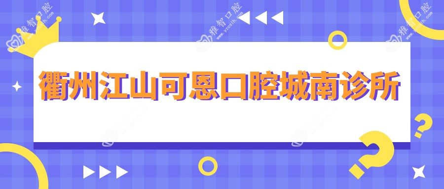 衢州江山可恩口腔城南诊所