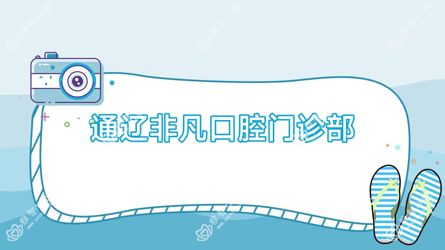 通辽非凡口腔门诊部