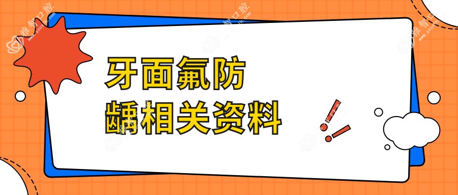 牙面氟防龋相关资料