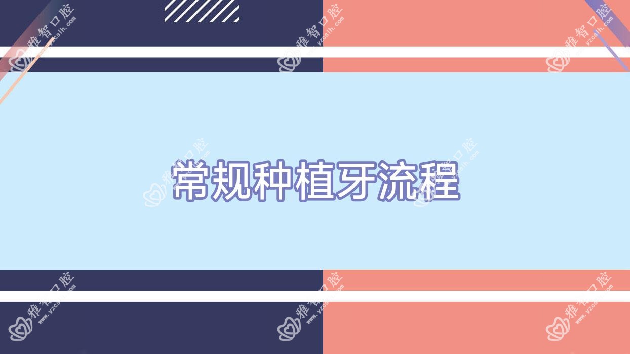 常规种植牙流程