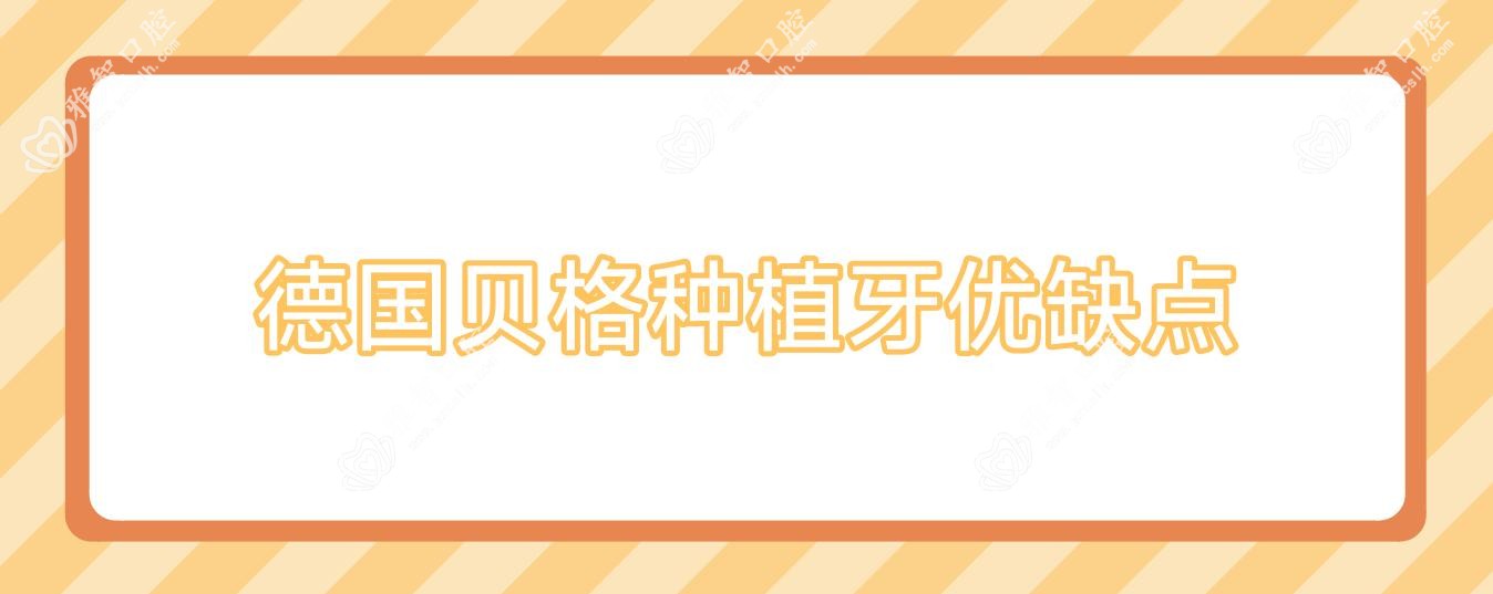 德国贝格种植牙优缺点