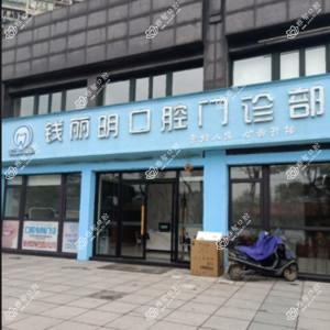 宁波钱丽明口腔