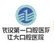 武汉一口腔医院(香港路分院)