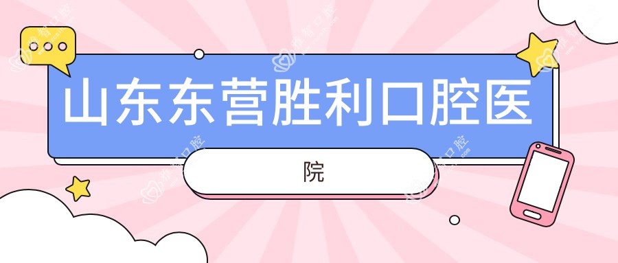 山东东营胜利口腔医院