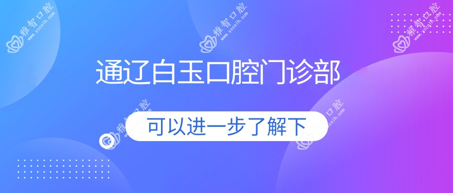 通辽白玉口腔门诊部