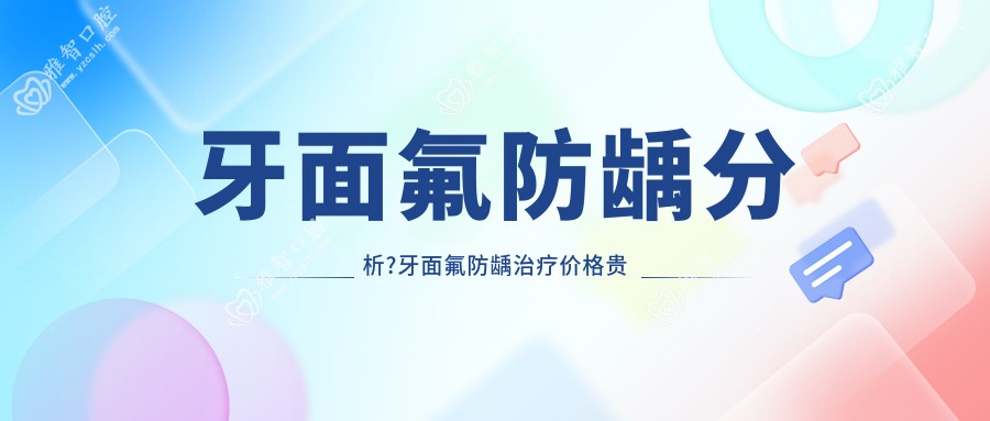 牙面氟防龋分析?牙面氟防龋治疗价格贵吗?