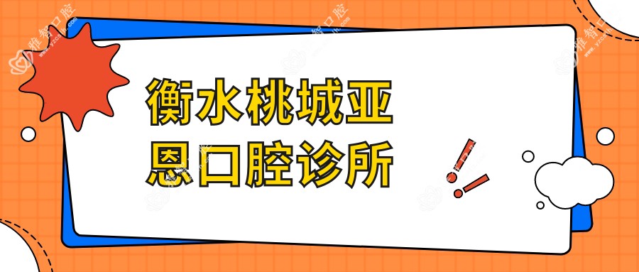 衡水桃城亚恩口腔诊所