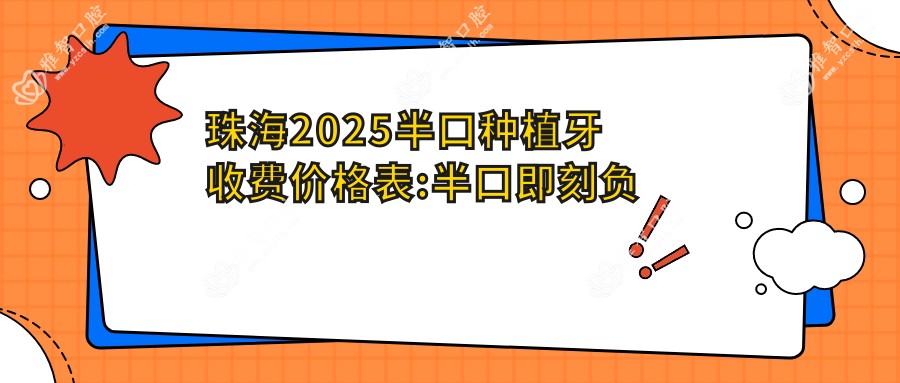 珠海2025半口种植牙收费价格表:半口即刻负重种植牙/半口即刻种植牙/allon6半口种植牙费用表明细展示!