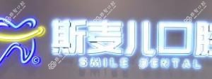 南宁斯麦儿口腔